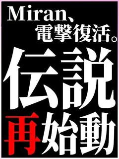 みらん