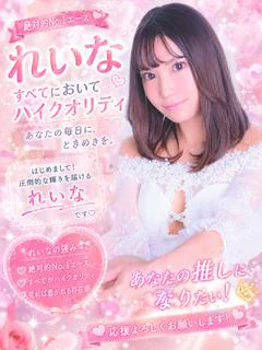 れいな【特ヒメコース対応】