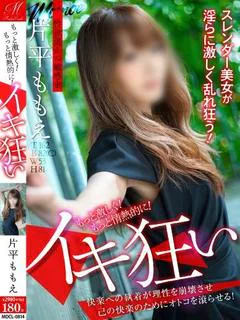 片平 ももえ【性欲渇かぬ敏感妻】