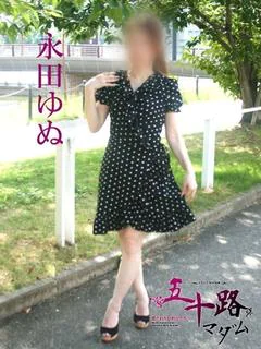 永田ゆぬ