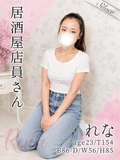 れな