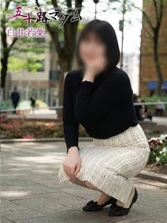白井若葉