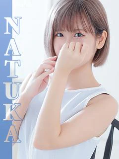なつか