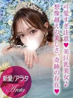 新愛/アラタ