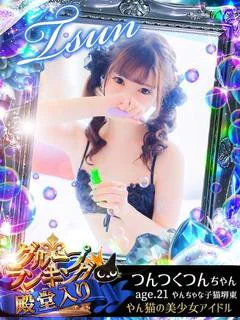 つんつく　つん☆☆