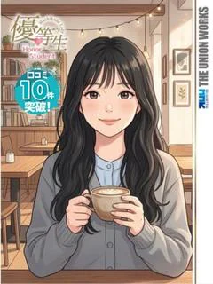 鞆の浦みう【優等生】