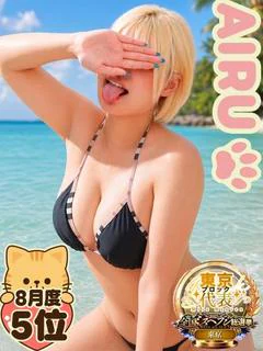 肉食モンスター★AIRU