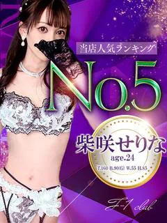 柴咲　せりな