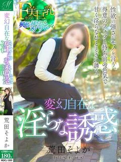 荒田 そよか【堪らない女】