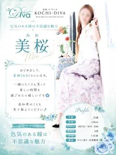 美桜（みお）