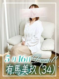有馬美玖