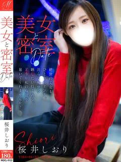 桜井 しおり【美白SSS美人妻】