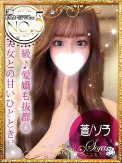 蒼/ソラ