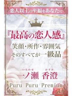 一ノ瀬　香澄