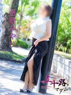 西野みやび