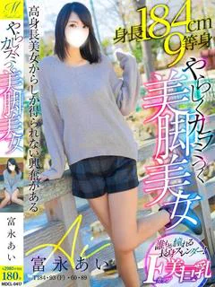 富永 あい【184cmと熱烈恋】