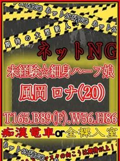風岡 ロナ