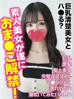 ひまり★巨乳清楚美女とハ●る？