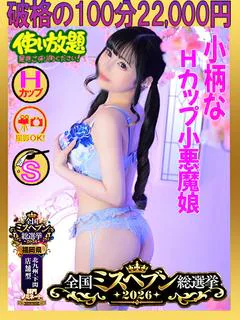 のの　☆Hカップ小悪魔娘☆