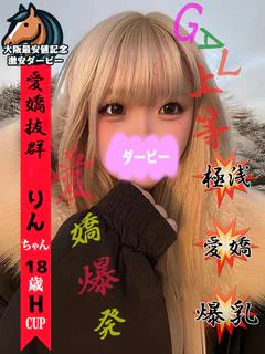 りん※愛嬌たっぷり初ガール♪