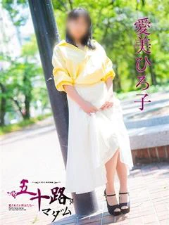 愛美ひろ子