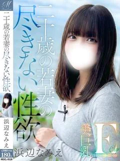 浜辺 なみえ【未経験の美人妻】