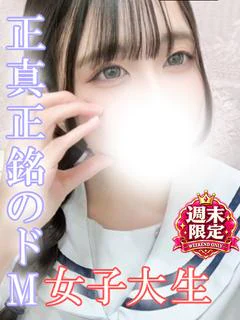 あみ☆現役どМ女子大生♡