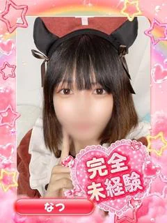 なつ