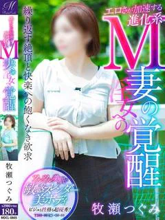 牧瀬 つぐみ【未経験素人美女】