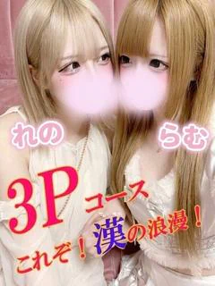 れの★らむ　3P