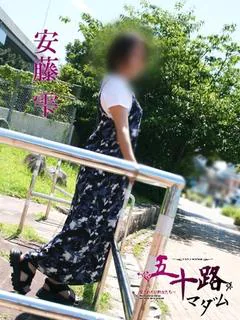 安藤雫