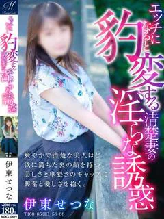伊東 せつな【キュートな淫惑】