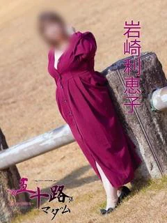 岩崎利恵子