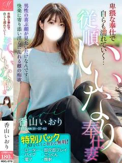 香山 いおり【無料OPご奉仕妻】