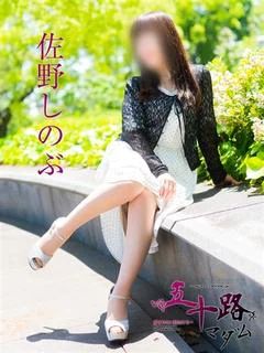 佐野しのぶ