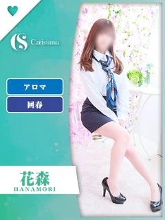 花森【エステ限定】