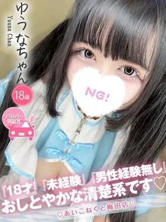 ゆうな