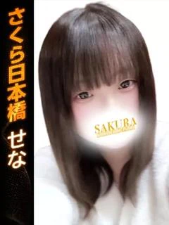 せな