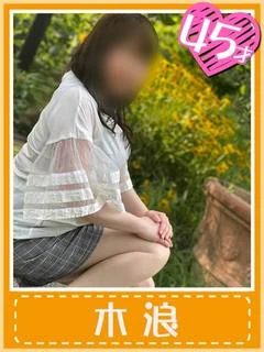 木浪 (若妻の濃厚フェラ！)