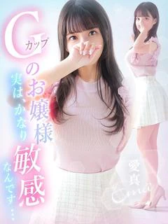 愛真【エマ】