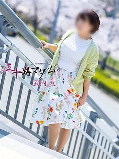 武内 友