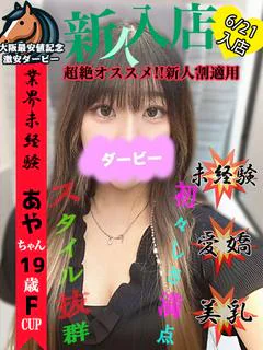 あや※完全業界未経験