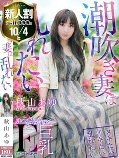 秋山 あゆ【潮吹きしますっ】