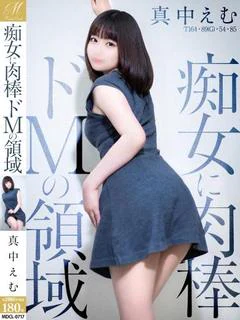 真中 えむ【SSS級美人でドM】