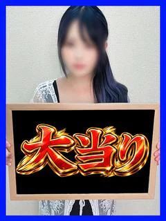 あたり【大当たりの乳】