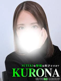 くろな　奥様