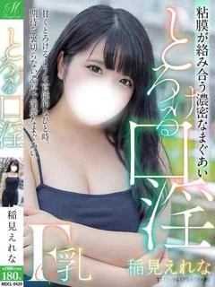 稲見 えれな【延々とキスOK】