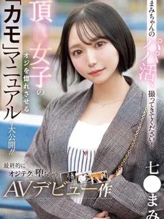 現役A〇女優💓七〇まみ💓