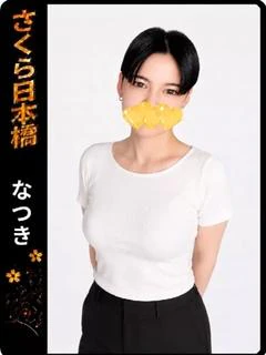 なつき