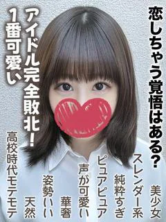 えれな★恋しちゃう覚悟はある？